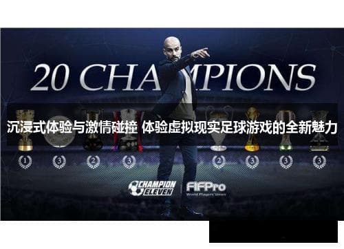 沉浸式体验与激情碰撞：虚拟现实足球游戏的全新魅力