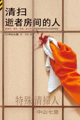 中山七里《清扫逝者房间的人》：在整理遗物中感悟生命与重生