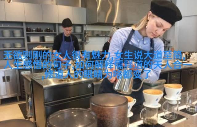 道德经智慧深藏道家哲学的生活应用与现代意义
