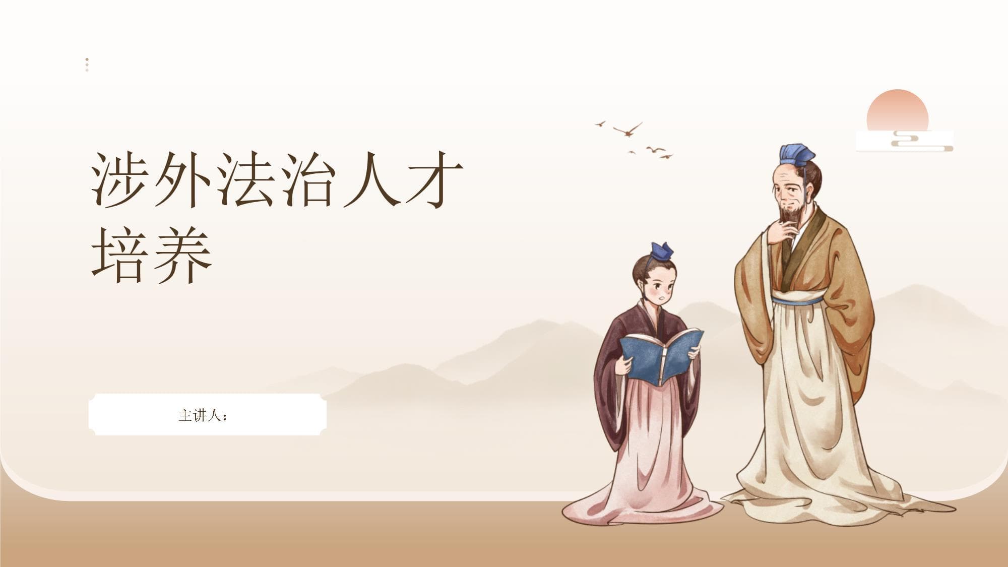 加强涉外法治人才培养的时代意义与实践路径