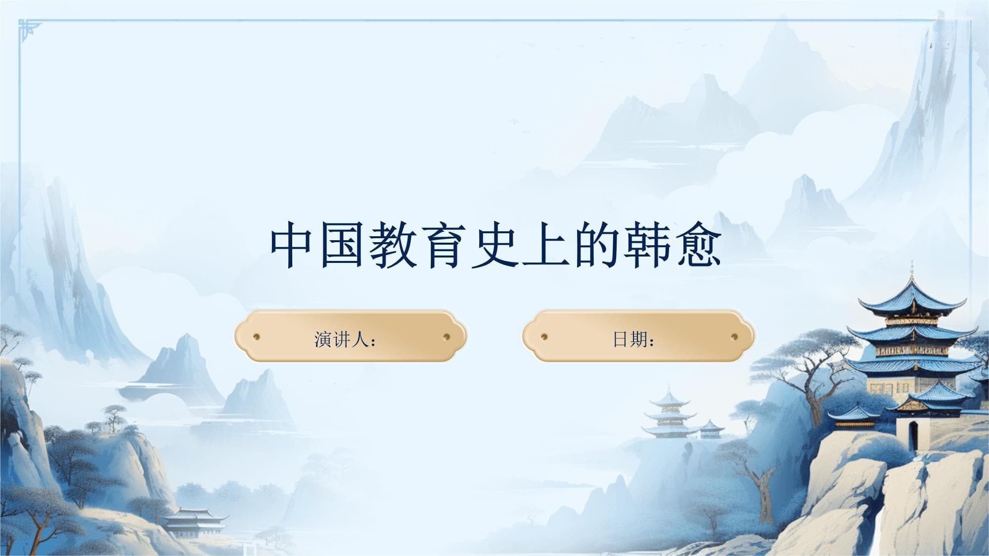 中国教育史上的韩愈