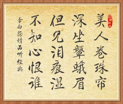 唐诗鉴赏：李白《怨情》