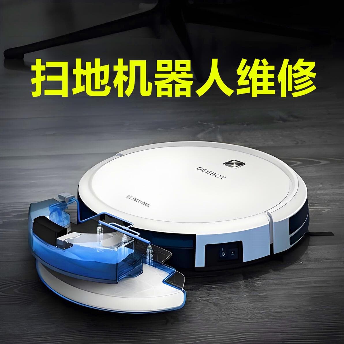 扫地机器人不吸尘怎么办？原因分析与解决方案全攻略