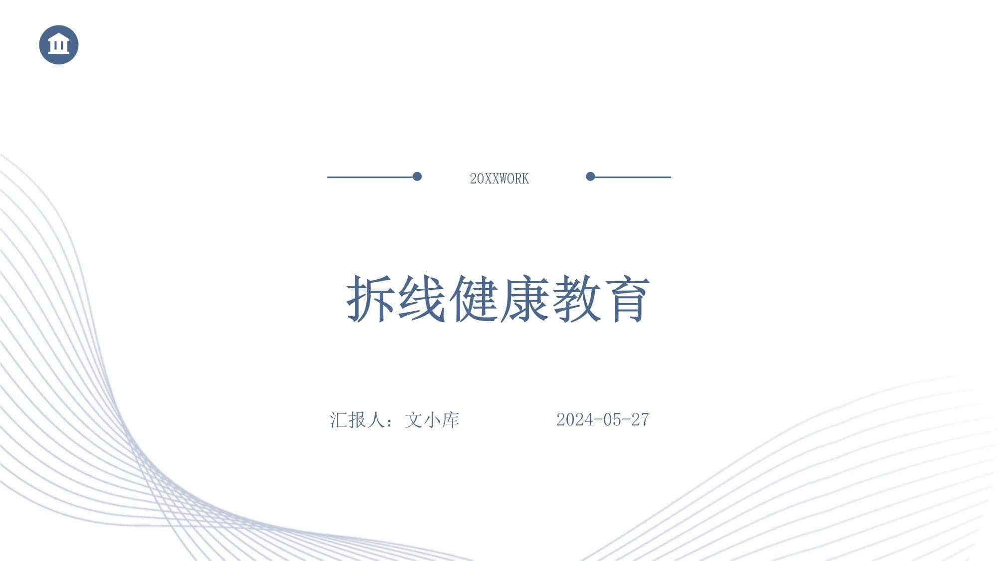 拆线健康教育