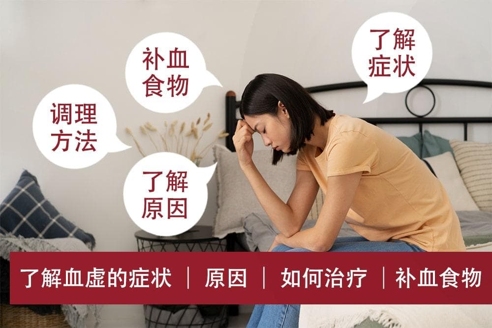 贫血与血虚：有何区别？了解血虚的症状 ｜ 原因 ｜ 如何治疗 ｜补血食物