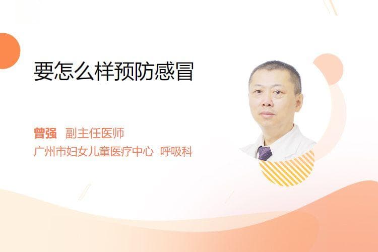 要怎么样预防感冒