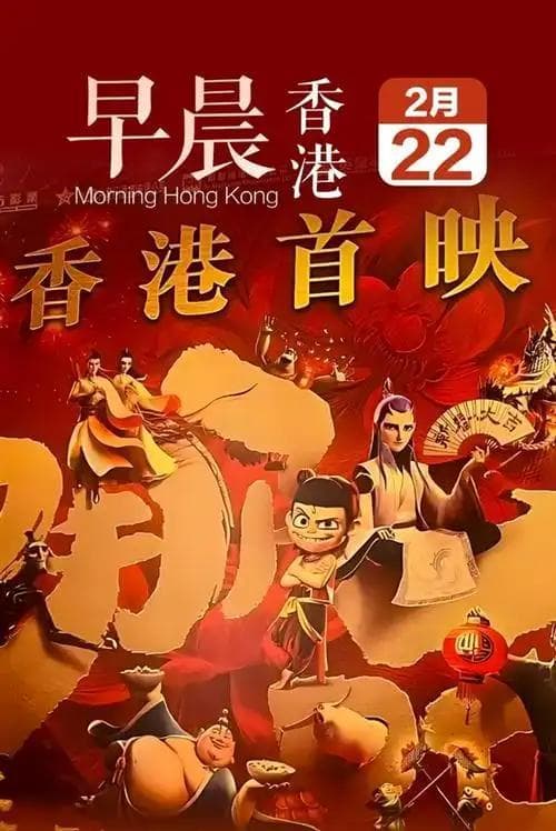 香港观众看《哪吒2》：真的不是好评如潮！看看他们真实评价吧！
