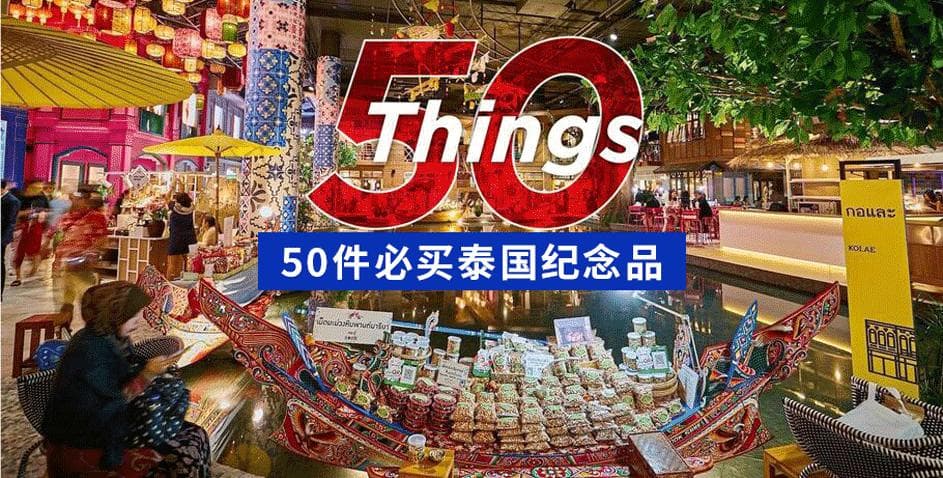 2024必买泰国纪念品
