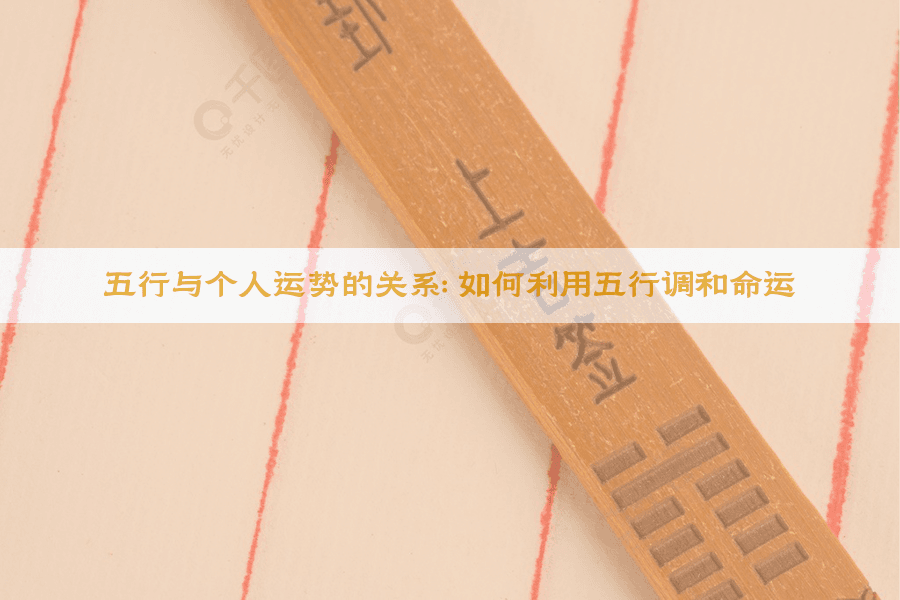 五行与个人运势的关系：如何利用五行调和命运