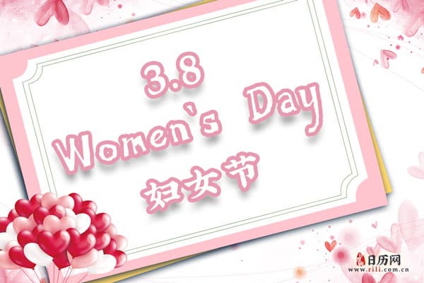 关于三八妇女节的意义