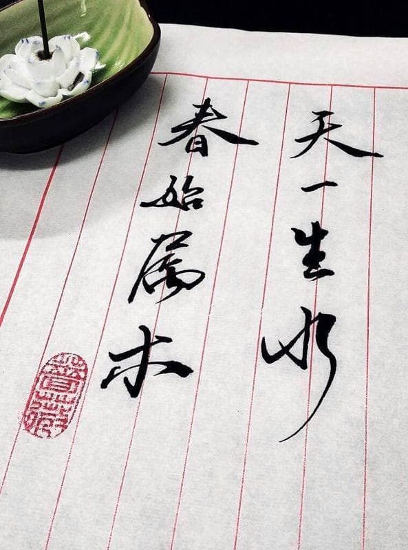 天一生水是什么意思