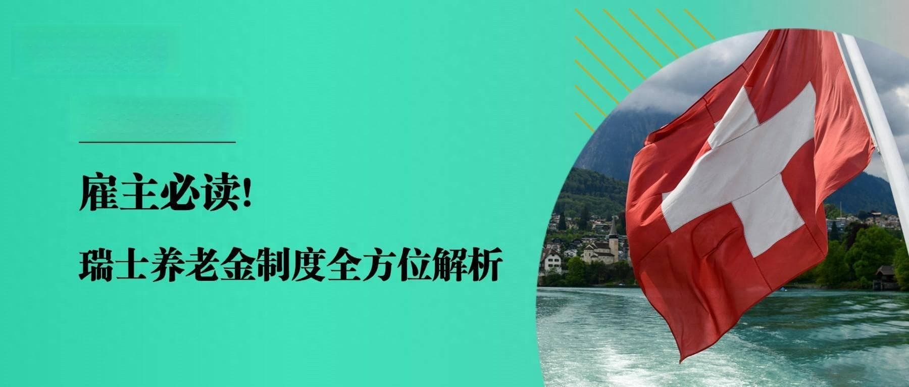 雇主必读！瑞士养老金制度全方位解析