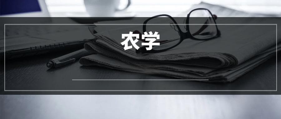 2025农学专业选科要求：必选科目有哪些？