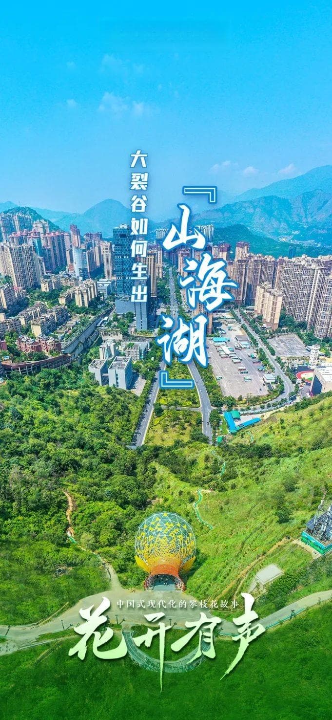 攀枝花：大裂谷如何生出“山海湖”？