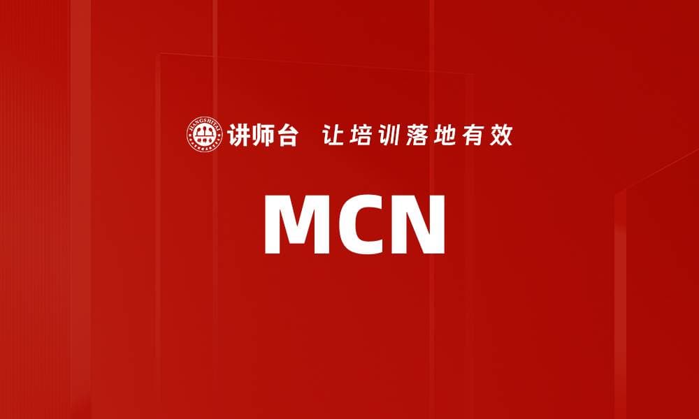 MCN：多频道网络的运作模式与发展趋势