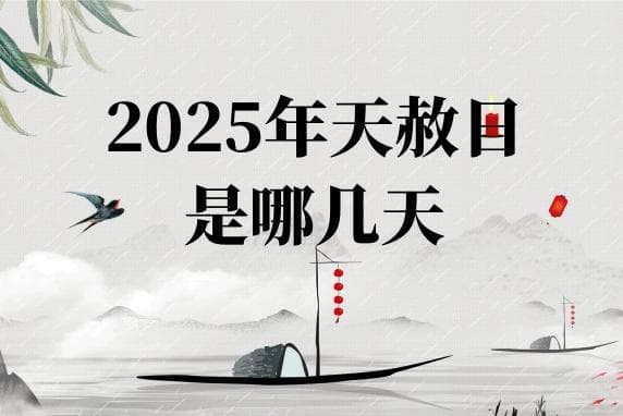 2025年天赦日是哪几天