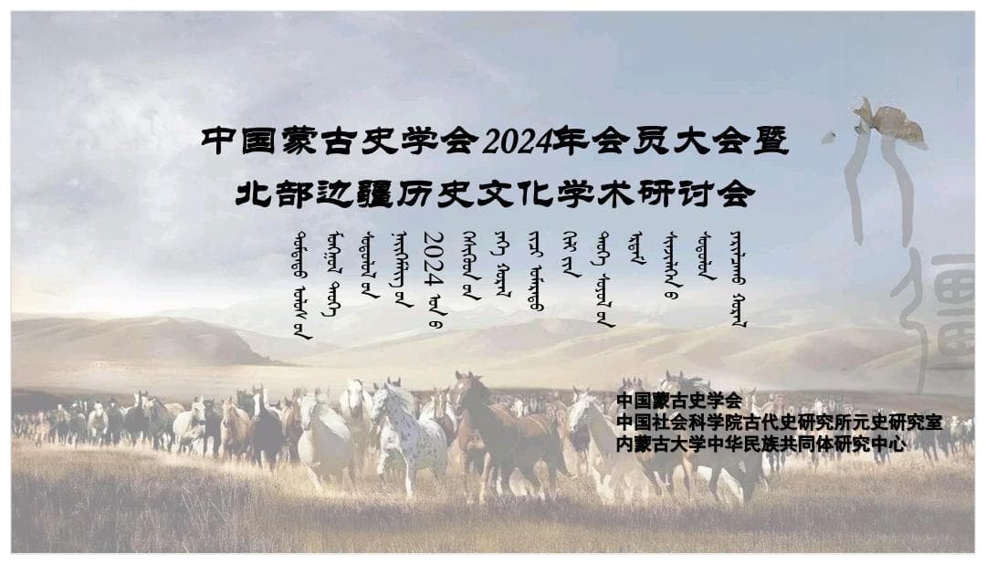中国蒙古史与北部边疆的历史文化学术研讨会成功召开