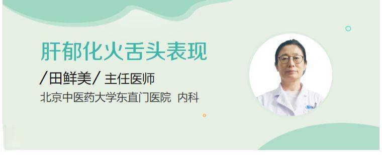 肝郁化火舌头表现