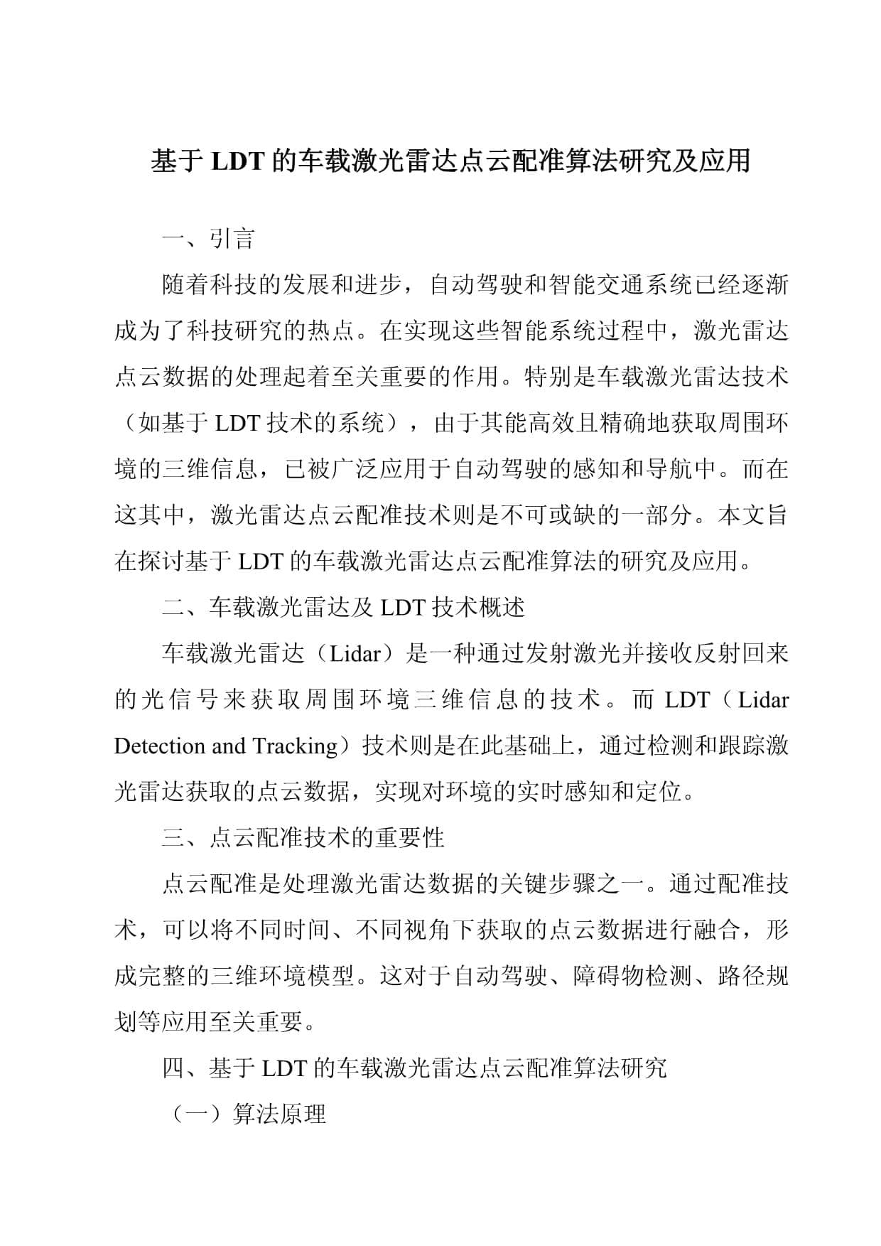 基于LDT的车载激光雷达点云配准算法研究及应用