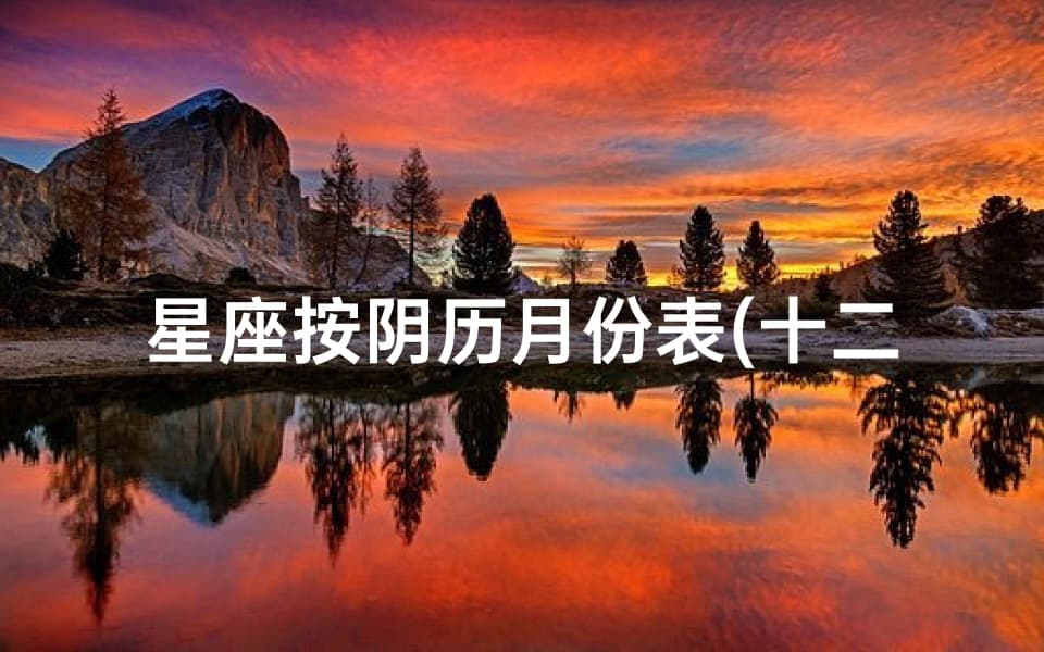 十二星座划分：阳历还是阴历？附详细日期表