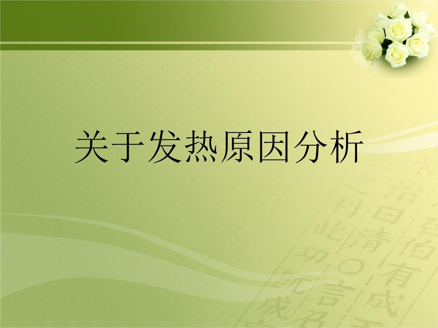 发热原因分析
