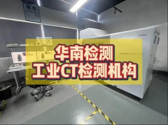 工业CT检测机构：引领无损检测技术进入高精度时代