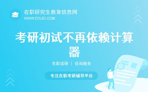 2025考研初试不再依赖计算器，工科专业初试答题策略需转变！