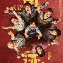 奇迹·笨小孩：一部展现新时代奋斗精神的励志电影
