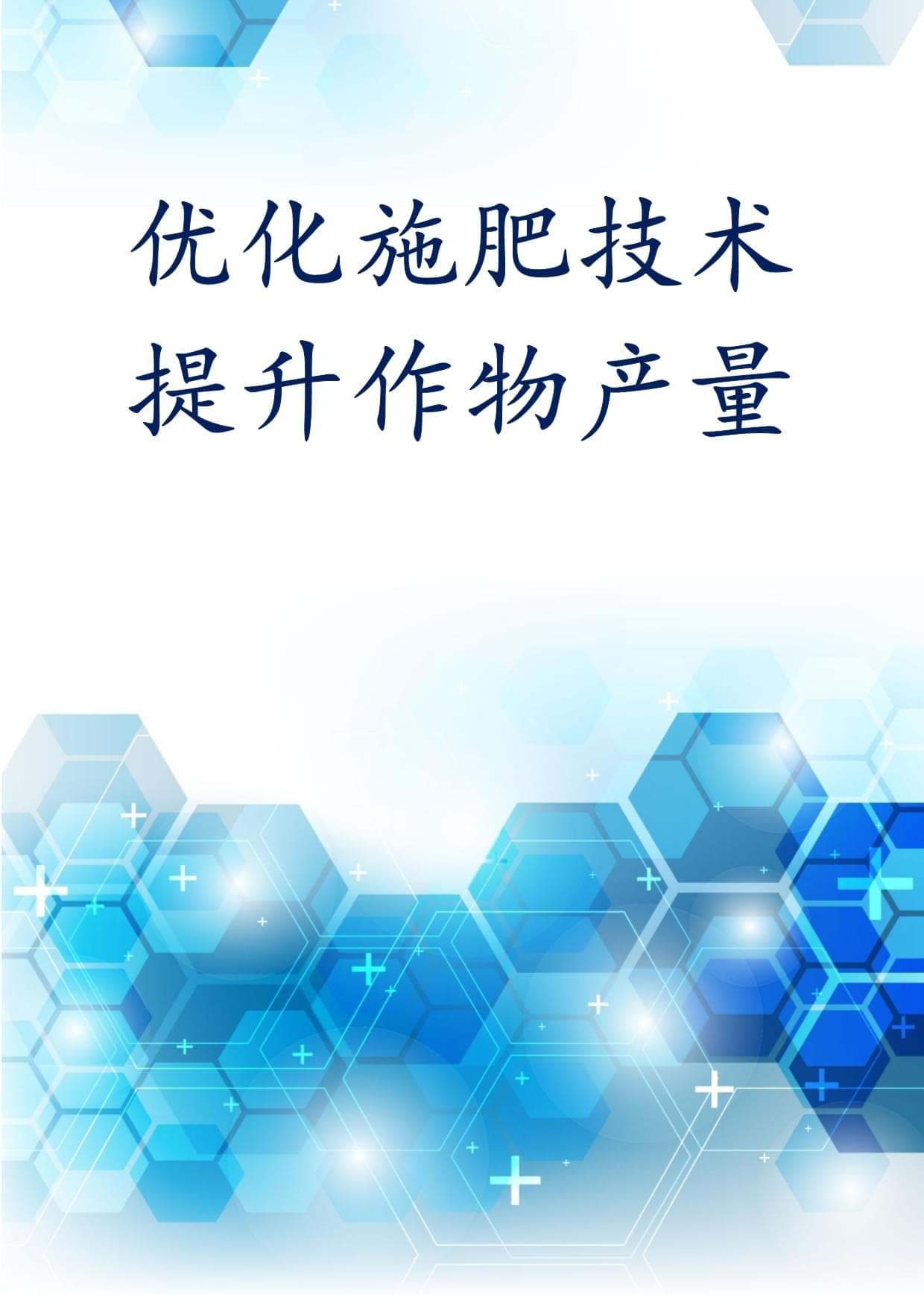 优化施肥技术提升作物产量