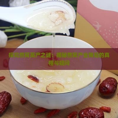 探究燕窝高产之谜：揭秘燕窝产业背后的真相与疑问