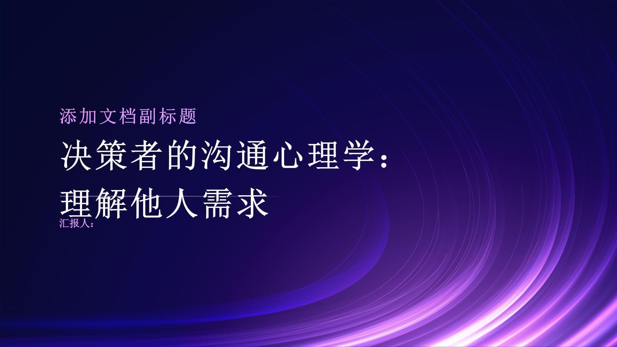解码沟通心理学：如何有效理解他人需求