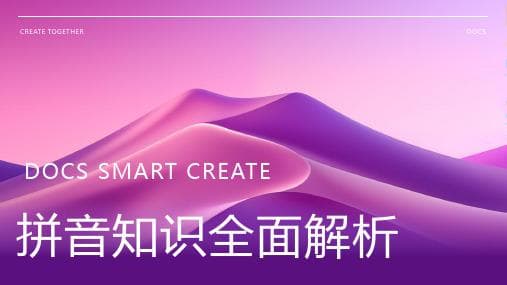 汉语拼音学习参考资料