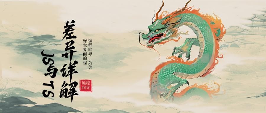 【编程向导】Js与Ts差异详解：选择与权衡