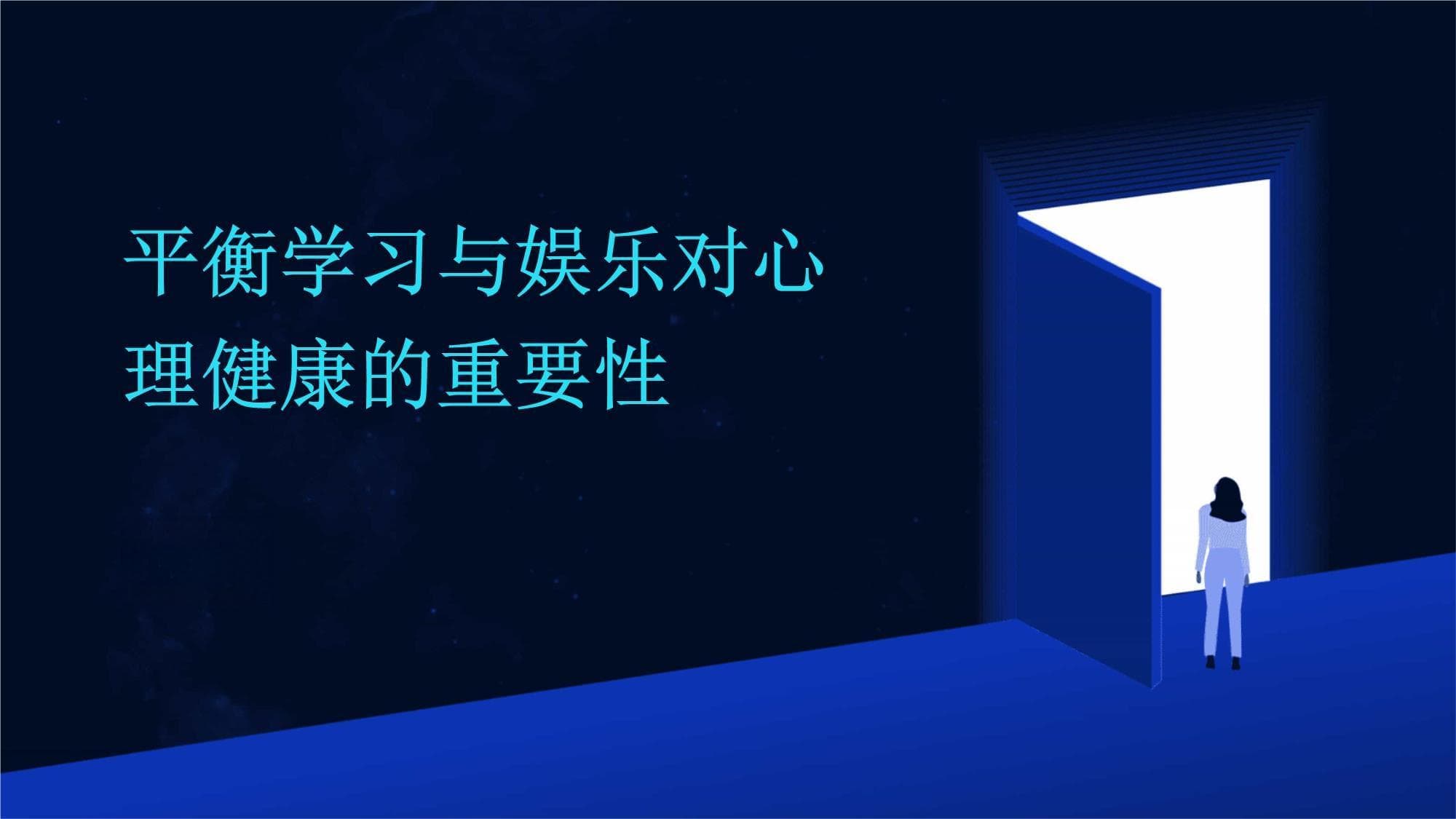 平衡学习与娱乐对心理健康的重要性