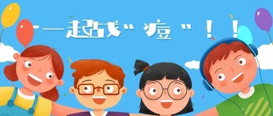 免费接种啦！