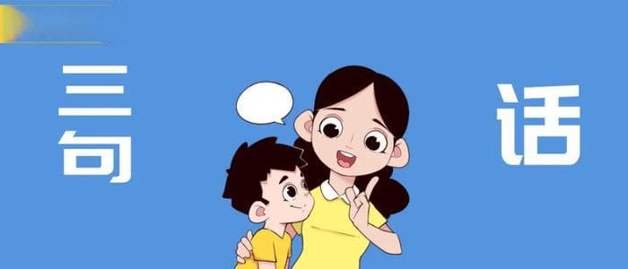 父母常说这三句话，孩子会一天比一天独立