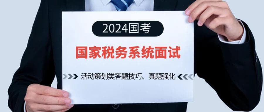 2024国家税务系统面试攻略：活动策划类答题技巧与真题解析