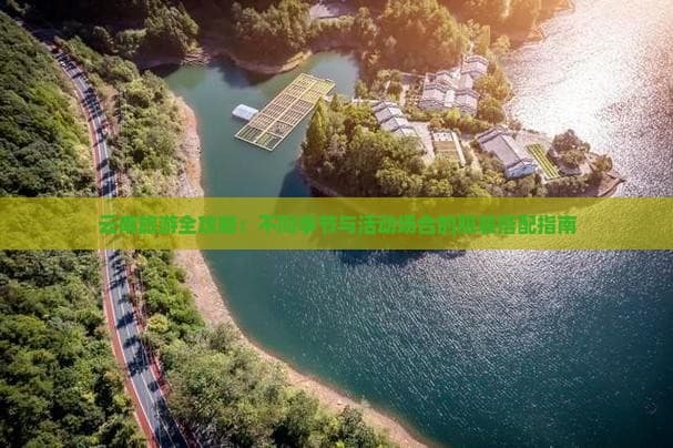 云南旅游全攻略：不同季节与活动场合的服装搭配指南