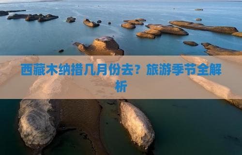 春赏野花，冬观冰川：纳木错四季旅游指南