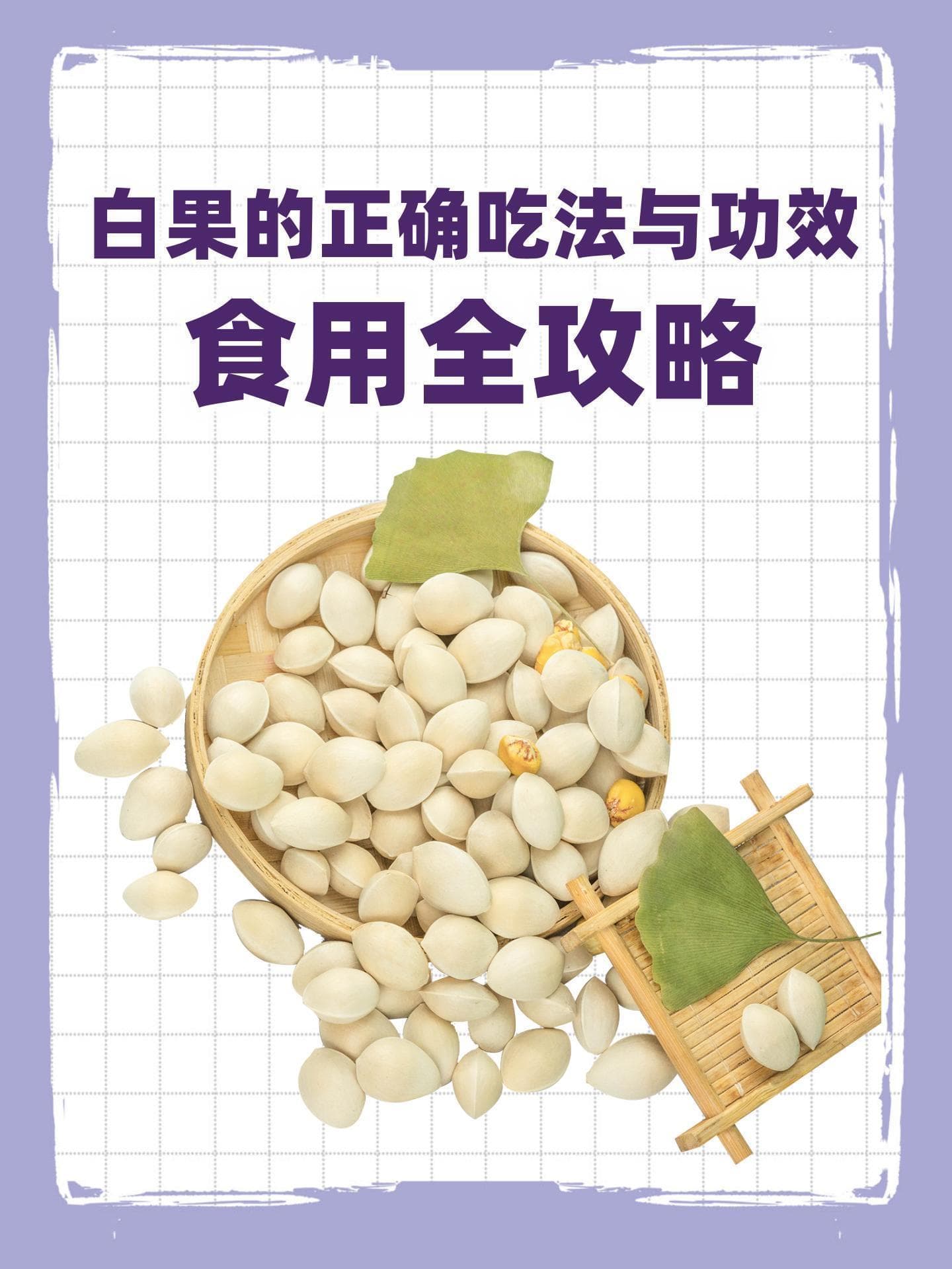 白果的正确吃法与功效：食用全攻略