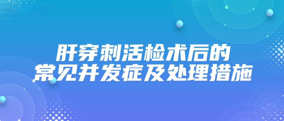 肝穿刺活检术后的常见并发症及处理措施