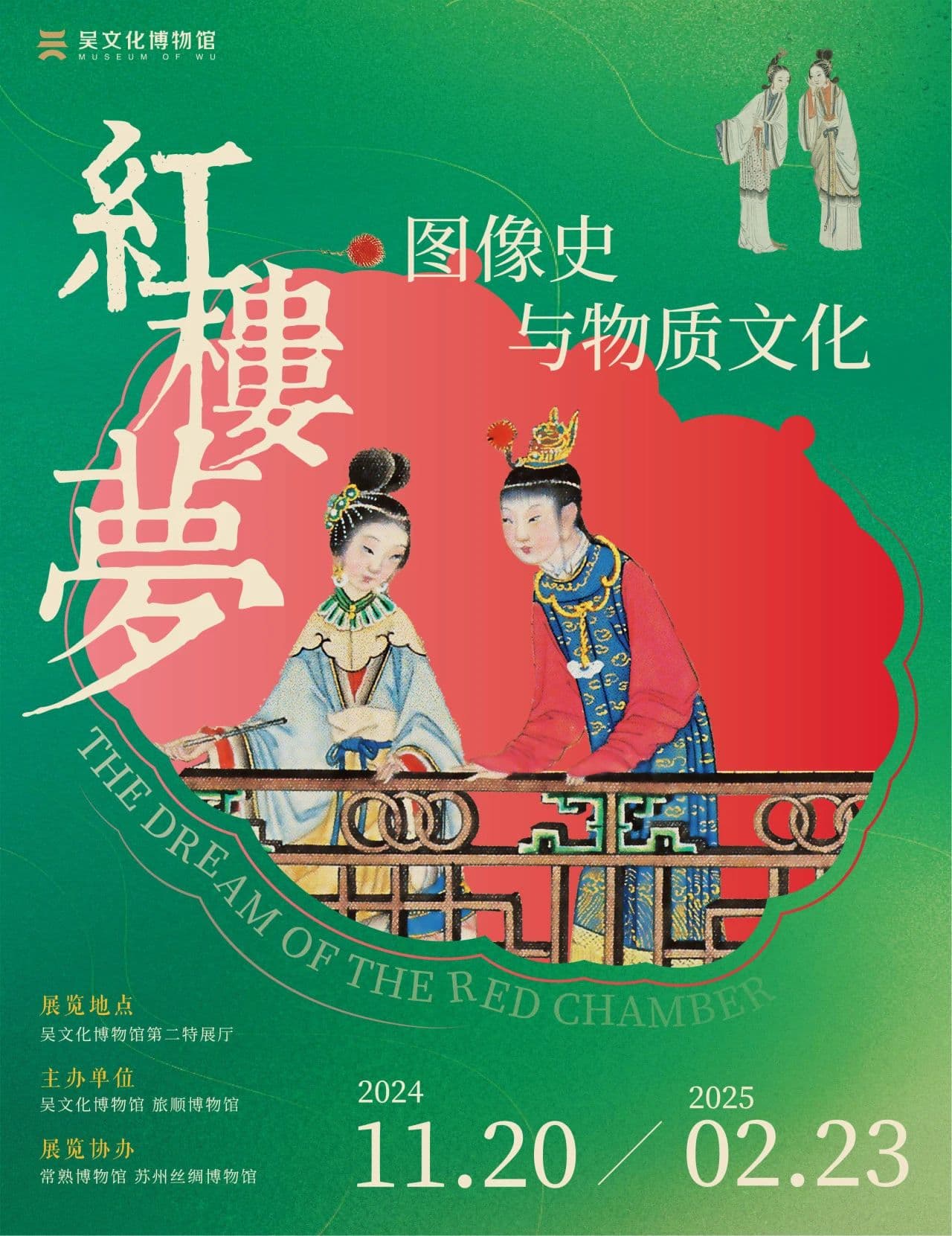 红楼梦特展苏州开幕：百幅珍稀画作与文物重现大观园盛景