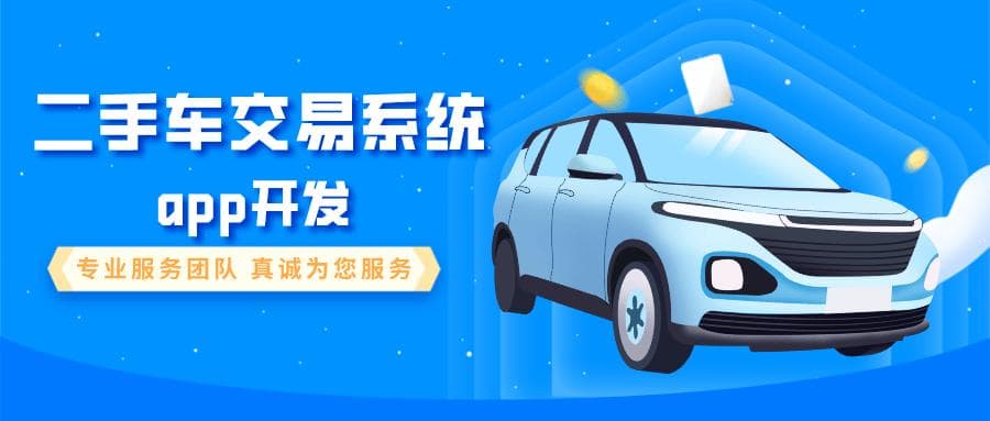 构建高效便捷的二手车交易系统，助力车市繁荣发展