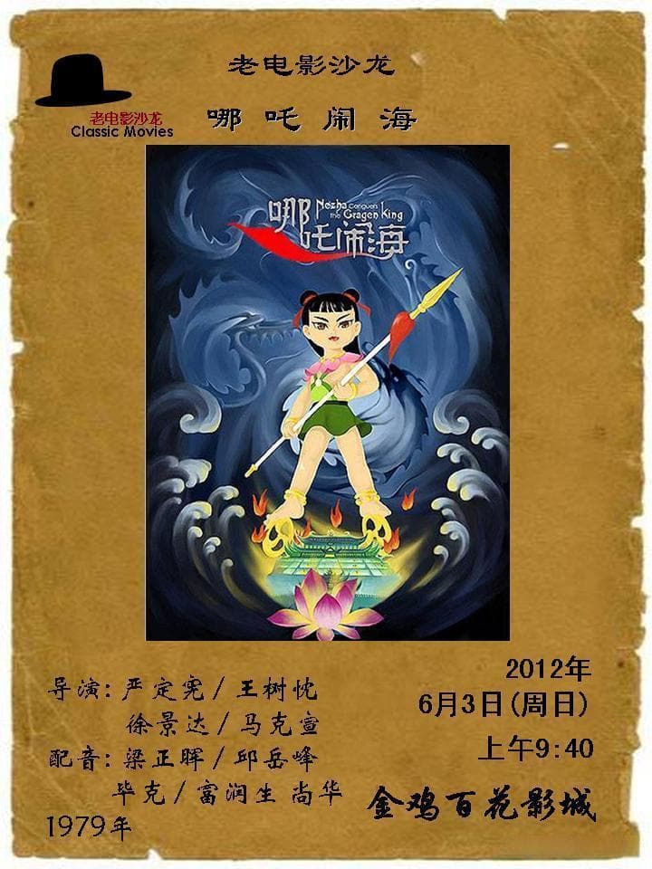 盘点那些年，我们追过的哪吒电影！