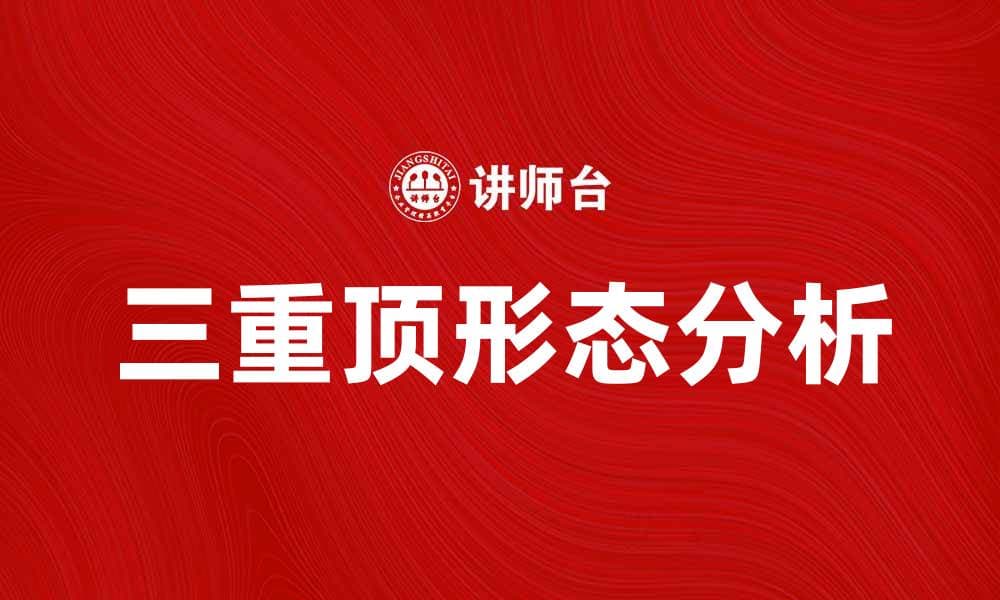 三重顶形态解析：股市投资者必知的技术信号