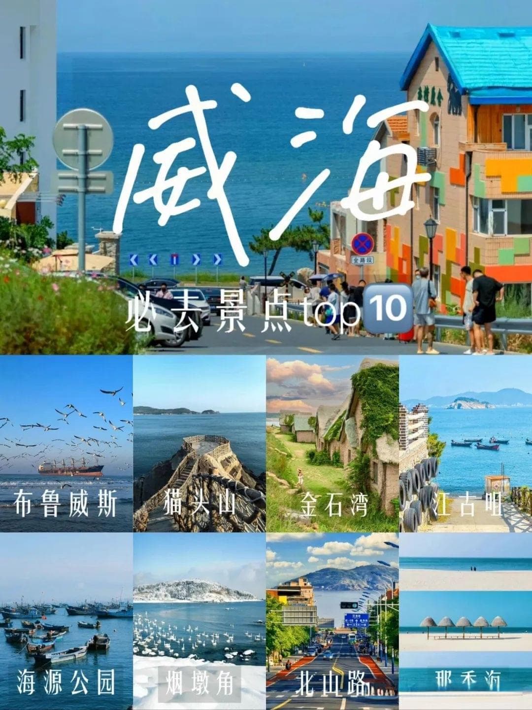 威海十大旅游胜地：从网红打卡地到自然奇观