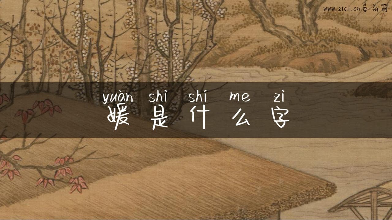 探秘“媛”字：从古代“美女”到现代“名媛”的文化演变