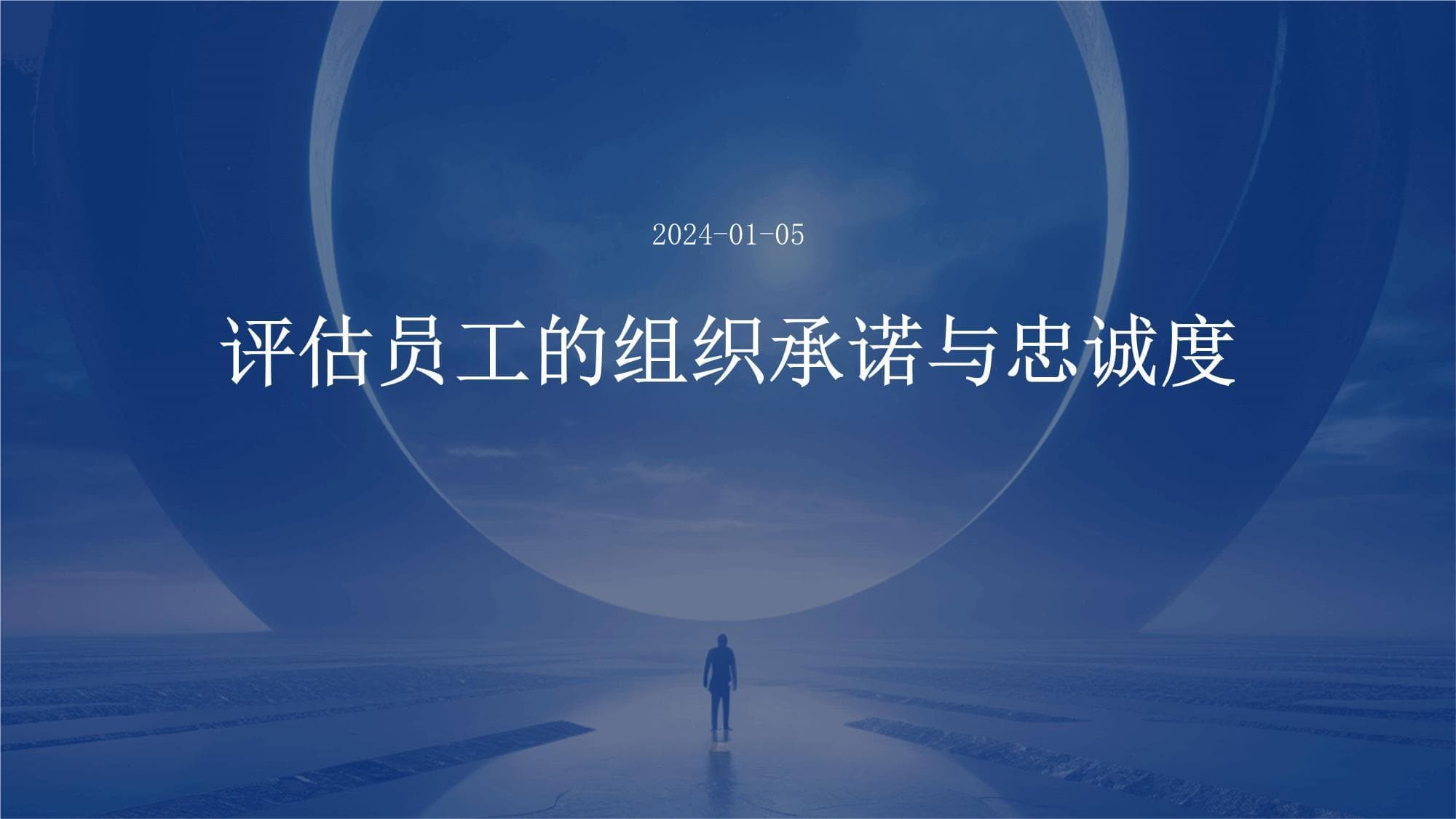 评估员工的组织承诺与忠诚度