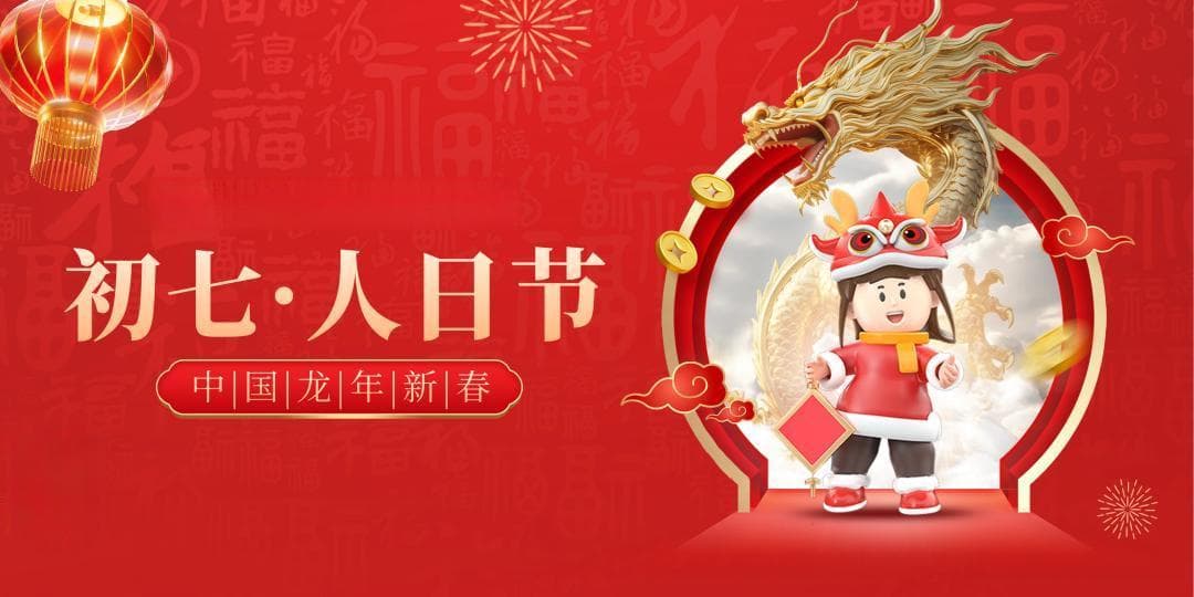 大年初七的13个习俗！