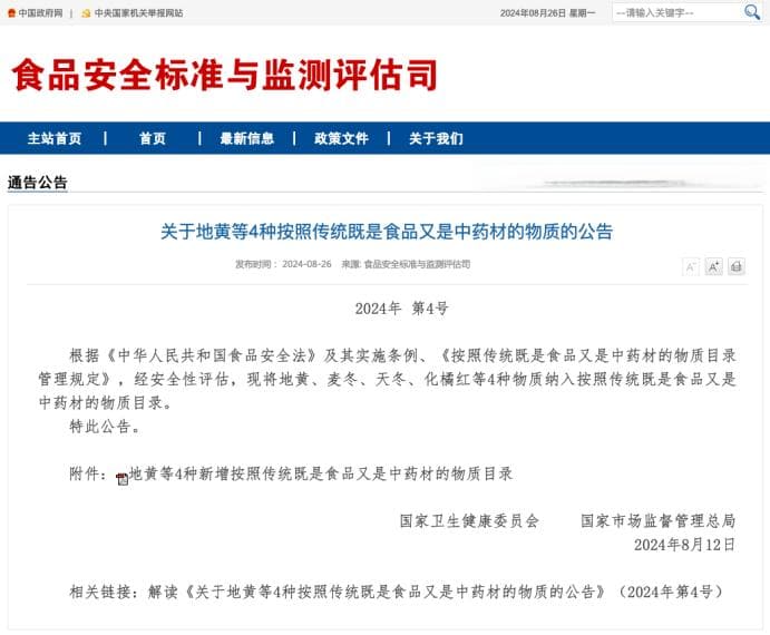 重磅！地黄、麦冬、天冬、化橘红获批食药同源，简化流程或将是未来趋势